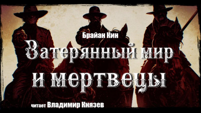 Слушайте бесплатные аудиокниги на русском языке | Audiobukva.com Кин Брайан - Затерянный мир и мертвецы