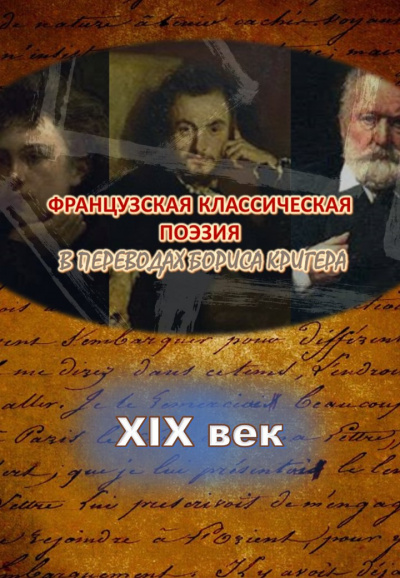 Слушайте бесплатные аудиокниги на русском языке | Audiobukva.com Кригер Борис - Переводы из французской классической поэзии XIX века