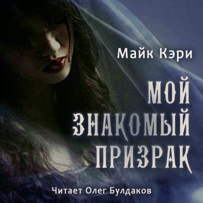 Слушайте бесплатные аудиокниги на русском языке | Audiobukva.com Кэри Майк - Мой знакомый призрак