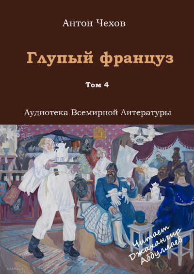 Слушайте бесплатные аудиокниги на русском языке | Audiobukva.com Чехов Антон - Глупый француз