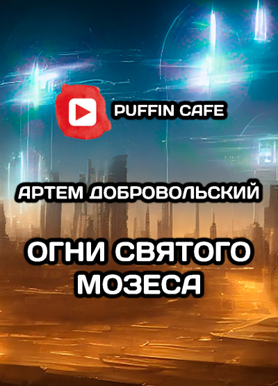 Слушайте бесплатные аудиокниги на русском языке | Audiobukva.com Добровольский Артём - Огни Св. Мозеса