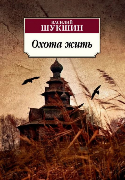 Слушайте бесплатные аудиокниги на русском языке | Audiobukva.com Шукшин Василий - Охота жить