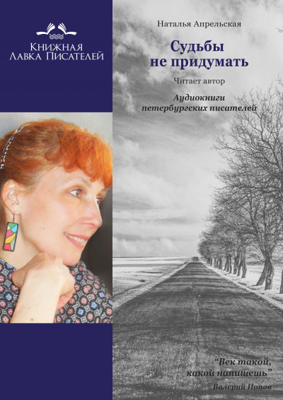 Слушайте бесплатные аудиокниги на русском языке | Audiobukva.com Апрельская Наталья - Судьбы не придумать