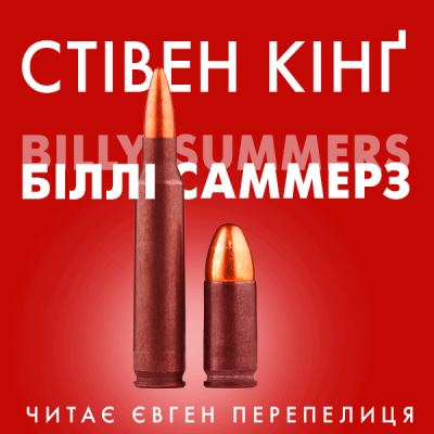 Слушайте бесплатные аудиокниги на русском языке | Audiobukva.com Кінг Стівен - Біллі Саммерс