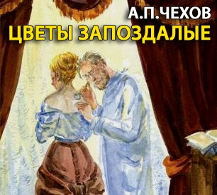 Слушайте бесплатные аудиокниги на русском языке | Audiobukva.com Чехов Антон - Цветы запоздалые