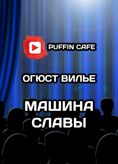 Слушайте бесплатные аудиокниги на русском языке | Audiobukva.com Вилье де Лиль-Адан Огюст - Машина Славы
