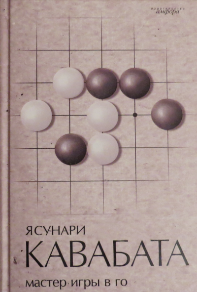 Слушайте бесплатные аудиокниги на русском языке | Audiobukva.com Кавабата Ясунари - Мастер игры в го
