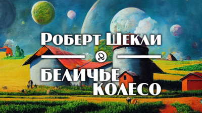 Слушайте бесплатные аудиокниги на русском языке | Audiobukva.com Шекли Роберт - Беличье колесо