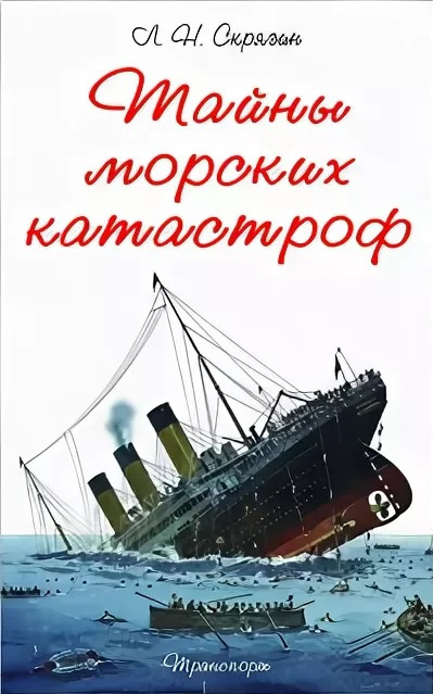 Слушайте бесплатные аудиокниги на русском языке | Audiobukva.com Скрягин Лев - Тайны морских катастроф