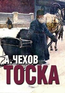 Слушайте бесплатные аудиокниги на русском языке | Audiobukva.com Чехов Антон - Тоска