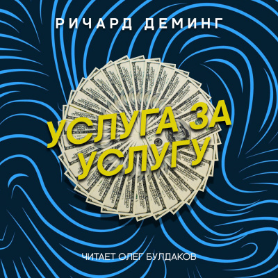 Слушайте бесплатные аудиокниги на русском языке | Audiobukva.com Деминг Ричард - Услуга за услугу