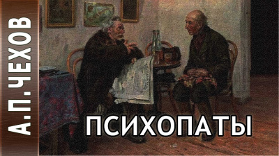 Слушайте бесплатные аудиокниги на русском языке | Audiobukva.com Чехов Антон - Психопаты (Сценка)