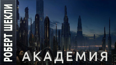 Слушайте бесплатные аудиокниги на русском языке | Audiobukva.com Шекли Роберт - Академия