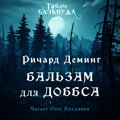 Слушайте бесплатные аудиокниги на русском языке | Audiobukva.com Деминг Ричард - Бальзам для Доббса