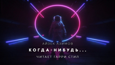 Слушайте бесплатные аудиокниги на русском языке | Audiobukva.com Азимов Айзек - Когда-нибудь