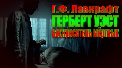 Слушайте бесплатные аудиокниги на русском языке | Audiobukva.com Лавкрафт Говард - Герберт Уэст - реаниматор