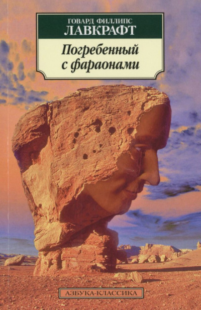 Слушайте бесплатные аудиокниги на русском языке | Audiobukva.com Лавкрафт Говард - Погребённый с фараонами