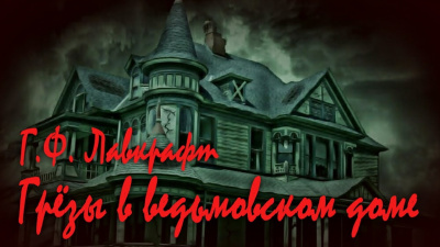 Слушайте бесплатные аудиокниги на русском языке | Audiobukva.com Лавкрафт Говард - Грёзы в ведьмовском доме