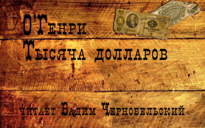 Слушайте бесплатные аудиокниги на русском языке | Audiobukva.com О. Генри - Тысяча долларов
