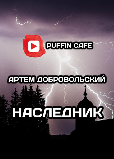 Слушайте бесплатные аудиокниги на русском языке | Audiobukva.com Добровольский Артём - Наследник