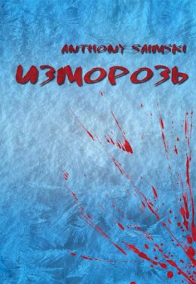 Слушайте бесплатные аудиокниги на русском языке | Audiobukva.com Anthony Saimski - Изморозь