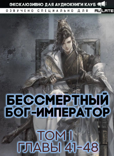 Слушайте бесплатные аудиокниги на русском языке | Audiobukva.com Луань Ши Куан Дао - Бессмертный Бог-Император - Том 1. Главы 41-48