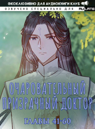 Слушайте бесплатные аудиокниги на русском языке | Audiobukva.com Фэн Цзюн - Очаровательный призрачный доктор - Главы 41-60