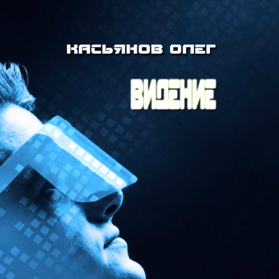 Слушайте бесплатные аудиокниги на русском языке | Audiobukva.com Касьянов Олег - Видение