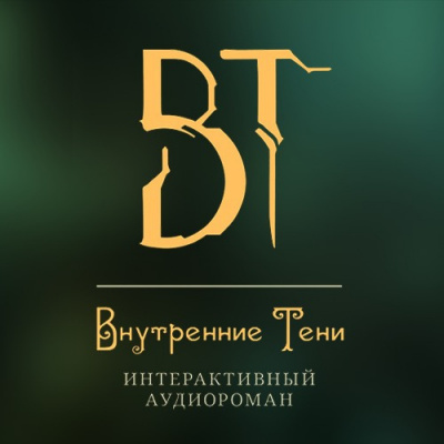 Слушайте бесплатные аудиокниги на русском языке | Audiobukva.com Вышегородский Вячеслав - Внутренние Тени. Акт 3