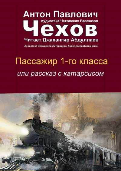 Слушайте бесплатные аудиокниги на русском языке | Audiobukva.com Чехов Антон - Пассажир 1-го класса