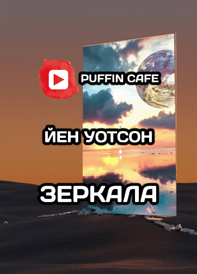 Слушайте бесплатные аудиокниги на русском языке | Audiobukva.com Уотсон Йен - Зеркала