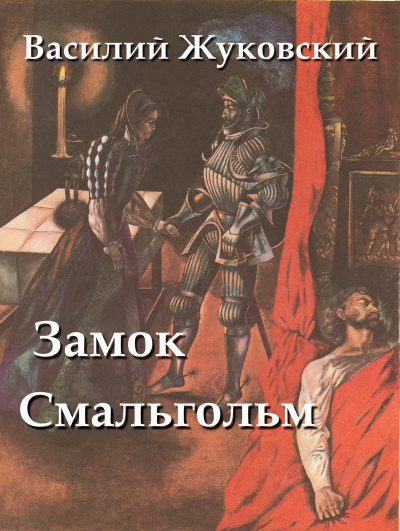 Слушайте бесплатные аудиокниги на русском языке | Audiobukva.com Жуковский Василий - Замок Смальгольм