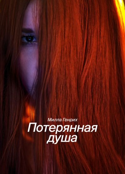 Слушайте бесплатные аудиокниги на русском языке | Audiobukva.com Генрих Милла - Потерянная душа