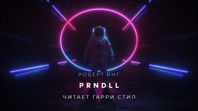 Слушайте бесплатные аудиокниги на русском языке | Audiobukva.com Янг Роберт - PRNDLL