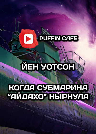Слушайте бесплатные аудиокниги на русском языке | Audiobukva.com Уотсон Йен - Когда субмарина «Айдахо» нырнула
