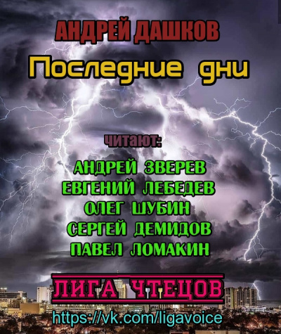 Слушайте бесплатные аудиокниги на русском языке | Audiobukva.com Дашков Андрей - Последние дни