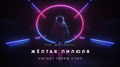 Слушайте бесплатные аудиокниги на русском языке | Audiobukva.com Филлипс Рог - Жёлтая пилюля