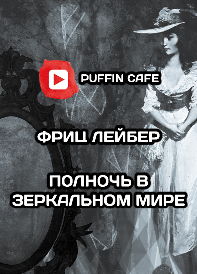 Слушайте бесплатные аудиокниги на русском языке | Audiobukva.com Лейбер Фриц - Полночь в зеркальном мире