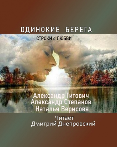 Слушайте бесплатные аудиокниги на русском языке | Audiobukva.com Одинокие берега