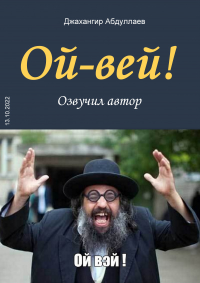 Слушайте бесплатные аудиокниги на русском языке | Audiobukva.com Джангир - Ой-Вей