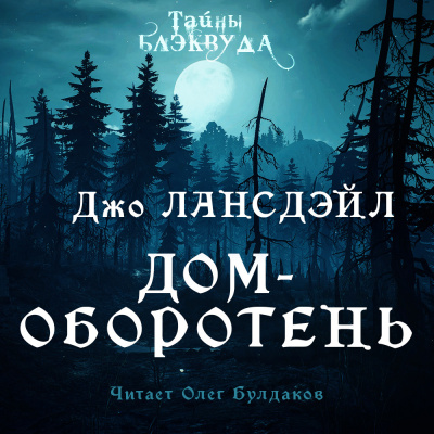 Слушайте бесплатные аудиокниги на русском языке | Audiobukva.com Лансдэйл Джо Р. - Дом-оборотень