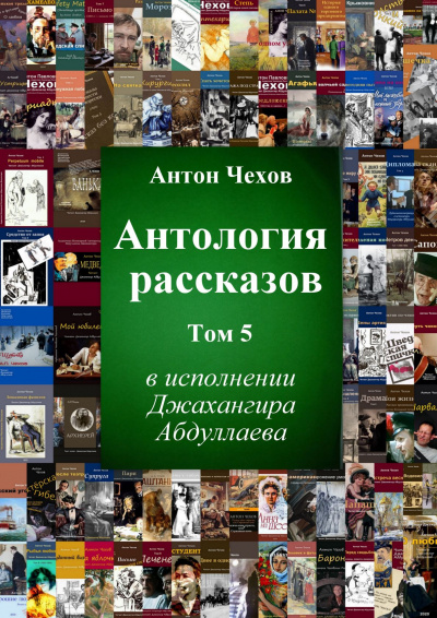 Слушайте бесплатные аудиокниги на русском языке | Audiobukva.com Чехов Антон - Антология рассказов. Том 5