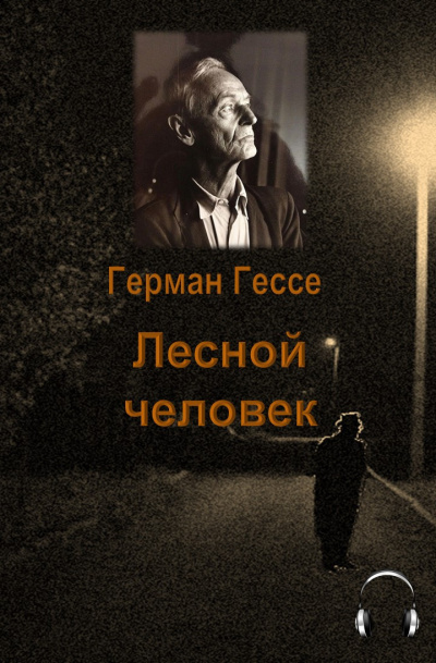 Слушайте бесплатные аудиокниги на русском языке | Audiobukva.com Гессе Герман - Лесной человек