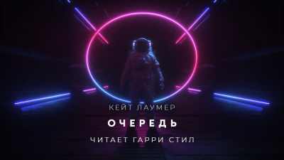 Слушайте бесплатные аудиокниги на русском языке | Audiobukva.com Лаумер Кейт - Очередь