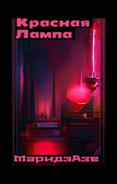 Слушайте бесплатные аудиокниги на русском языке | Audiobukva.com Азе Маридэ - Красная лампа