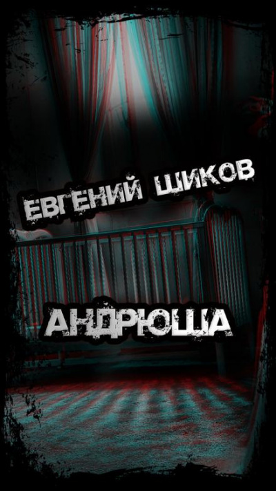 Слушайте бесплатные аудиокниги на русском языке | Audiobukva.com Шиков Евгений - Андрюша
