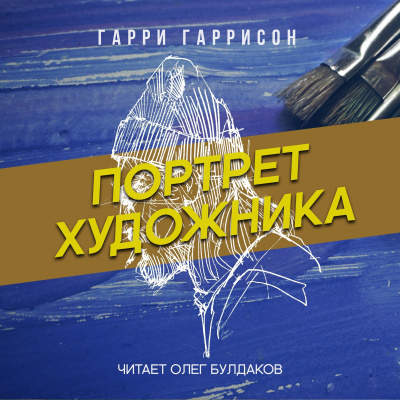 Слушайте бесплатные аудиокниги на русском языке | Audiobukva.com Гаррисон Гарри - Портрет художника