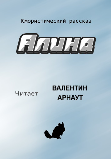 Слушайте бесплатные аудиокниги на русском языке | Audiobukva.com Арнаут Валентин - Алина