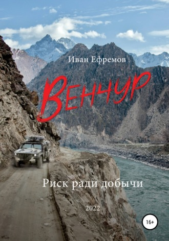 Слушайте бесплатные аудиокниги на русском языке | Audiobukva.com Ефремов Иван - Венчур
