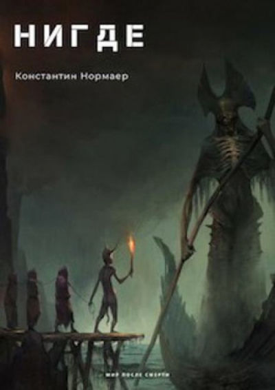 Слушайте бесплатные аудиокниги на русском языке | Audiobukva.com Нормаер Константин - НИГДЕ